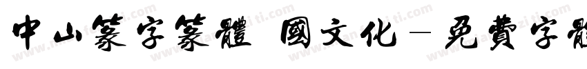 中山篆字篆体 国文化字体转换